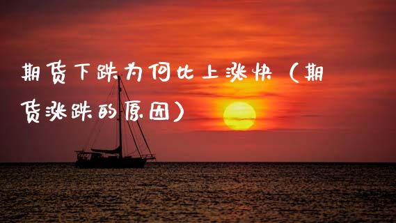 期货下跌为何比上涨快（期货涨跌的原因）_https://cj002.lansai.wang_财经百问_第1张