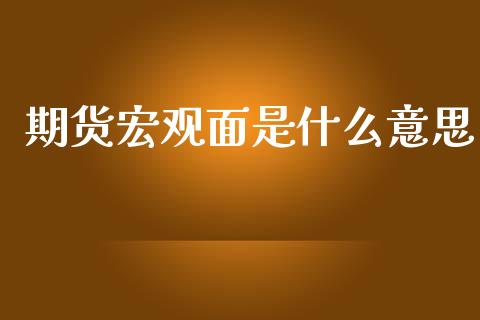 期货宏观面是什么意思_保险问答_第1张_财经百问网 期货宏观面是什么意思_https://cj002.lansai.wang_保险问答_第1张