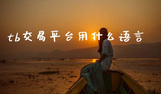 tb交易平台用什么语言_https://cj002.lansai.wang_保险问答_第1张