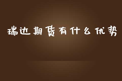 瑞达期货有什么优势_https://cj002.lansai.wang_财经百问_第1张