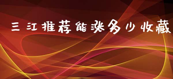 三江推荐能涨多少收藏_https://cj002.lansai.wang_财经问答_第1张