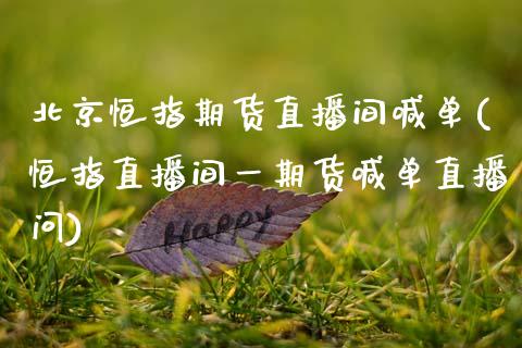 北京恒指期货直播间喊单(恒指直播间一期货喊单直播问)_会计问答_第1张_财经百问网 北京恒指期货直播间喊单(恒指直播间一期货喊单直播问)_https://cj002.lansai.wang_会计问答_第1张