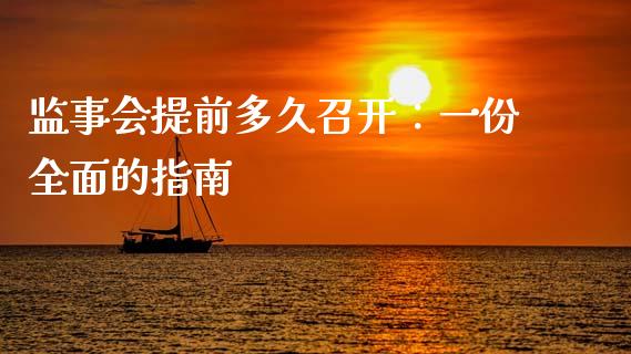 监事会提前多久召开：一份全面的指南_https://cj002.lansai.wang_保险问答_第1张