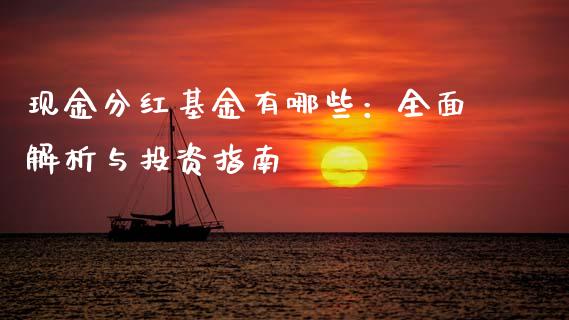 现金分红基金有哪些：全面解析与投资指南_https://cj002.lansai.wang_期货问答_第1张