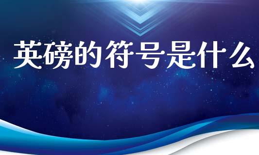 英磅的符号是什么_https://cj002.lansai.wang_财经问答_第1张