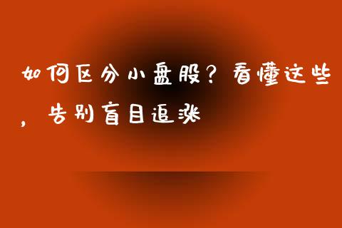 如何区分小盘股？看懂这些，告别盲目追涨_https://cj002.lansai.wang_保险问答_第1张