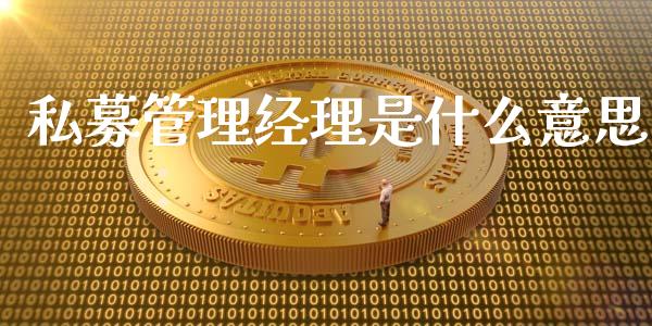 私募管理经理是什么意思_股市问答_第1张_财经百问网 私募管理经理是什么意思_https://cj002.lansai.wang_股市问答_第1张