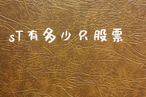 sT有多少只股票_财经问答_第1张_财经百问网 sT有多少只股票_https://cj002.lansai.wang_财经问答_第1张