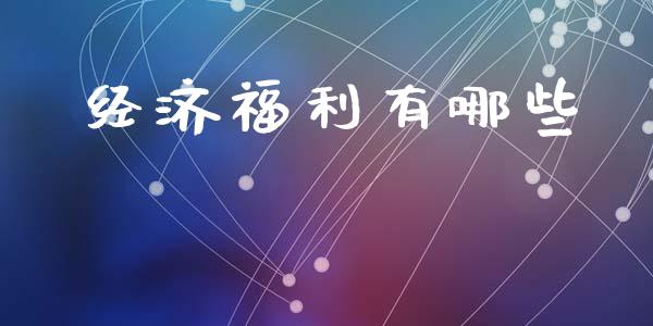 经济福利有哪些_https://cj002.lansai.wang_财经百问_第1张