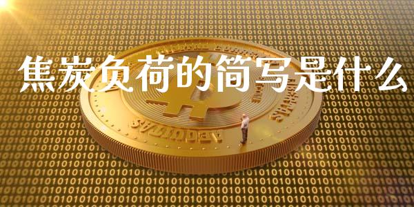 焦炭负荷的简写是什么_保险问答_第1张_财经百问网 焦炭负荷的简写是什么_https://cj002.lansai.wang_保险问答_第1张