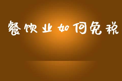 餐饮业如何免税_https://cj002.lansai.wang_财经问答_第1张