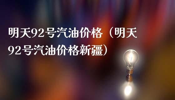 明天92号汽油价格(明天92号汽油价格新疆)_财经问答_第1张_财经百问网 明天92号汽油价格(明天92号汽油价格新疆)_https://cj002.lansai.wang_财经问答_第1张