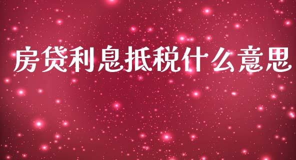 房贷利息抵税什么意思_https://cj002.lansai.wang_理财问答_第1张