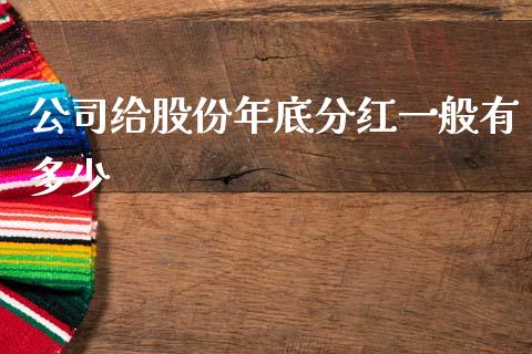 公司给股份年底分红一般有多少_https://cj002.lansai.wang_财经问答_第1张