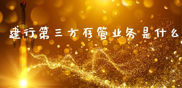 建行第三方存管业务是什么_金融问答_第1张_财经百问网 建行第三方存管业务是什么_https://cj002.lansai.wang_金融问答_第1张
