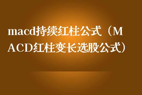 macd持续红柱公式（MACD红柱变长选股公式）_https://cj002.lansai.wang_期货问答_第1张