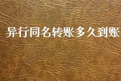 异行同名转账多久到账_https://cj002.lansai.wang_理财问答_第1张