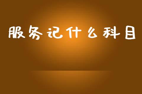 服务记什么科目_https://cj002.lansai.wang_会计问答_第1张