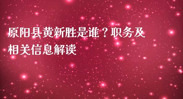 原阳县黄新胜是谁？职务及相关信息解读_https://cj002.lansai.wang_期货问答_第1张