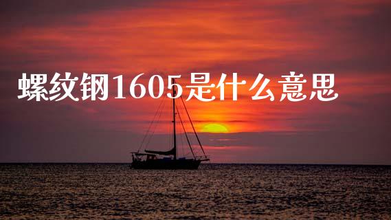 螺纹钢1605是什么意思_https://cj002.lansai.wang_期货问答_第1张