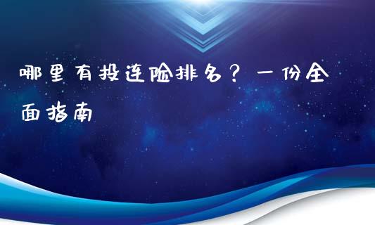 哪里有投连险排名？一份全面指南_https://cj002.lansai.wang_金融问答_第1张