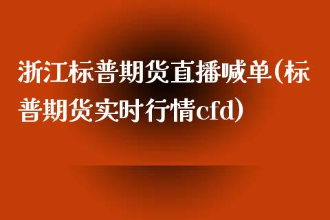 浙江标普期货直播喊单(标普期货实时行情cfd)_https://cj002.lansai.wang_财经百问_第1张