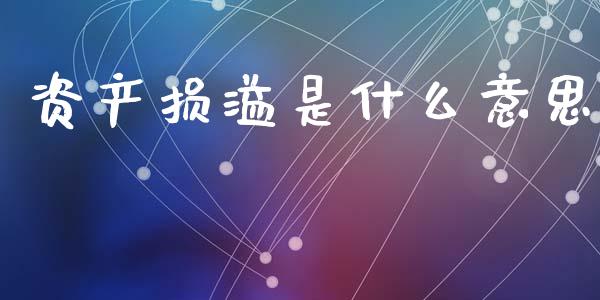 资产损溢是什么意思_https://cj002.lansai.wang_会计问答_第1张
