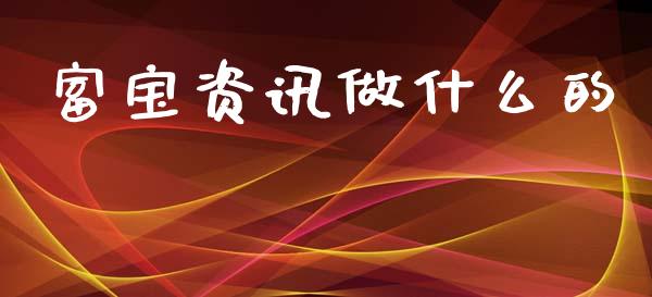 富宝资讯做什么的_https://cj002.lansai.wang_股市问答_第1张