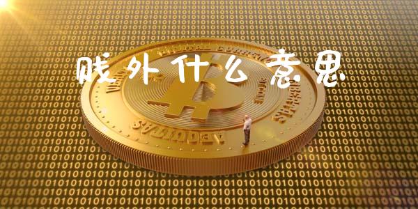 贱外什么意思_https://cj002.lansai.wang_金融问答_第1张