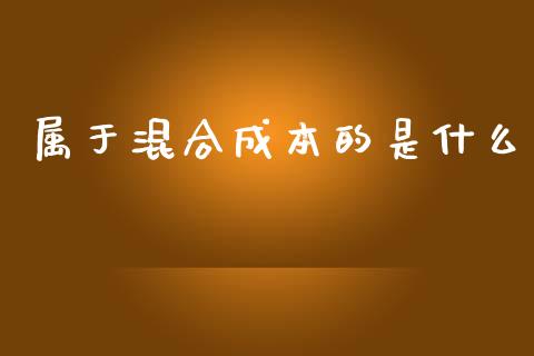 属于混合成本的是什么_https://cj002.lansai.wang_会计问答_第1张