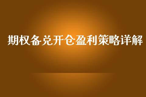 期权备兑开仓盈利策略详解_https://cj002.lansai.wang_财经问答_第1张