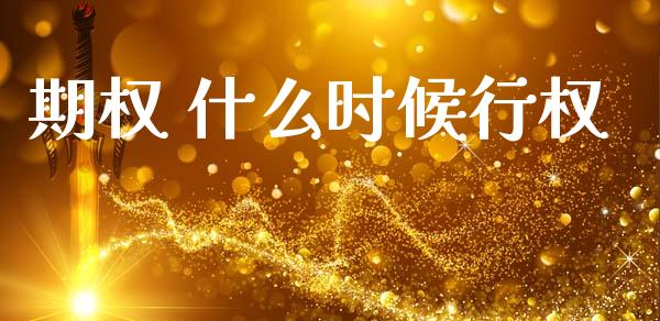 期权 什么时候行权_股市问答_第1张_财经百问网 期权 什么时候行权_https://cj002.lansai.wang_股市问答_第1张