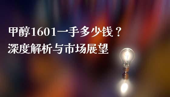 甲醇1601一手多少钱？深度解析与市场展望_https://cj002.lansai.wang_期货问答_第1张