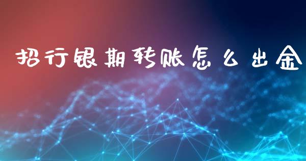 招行银期转账怎么出金_https://cj002.lansai.wang_期货问答_第1张