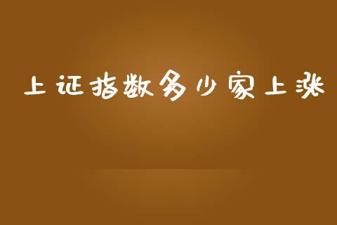 上证指数多少家上涨_https://cj002.lansai.wang_理财问答_第1张