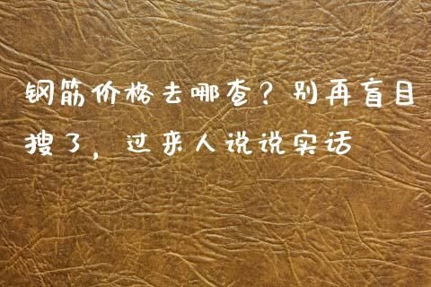 钢筋价格去哪查？别再盲目搜了，过来人说说实话_https://cj002.lansai.wang_股市问答_第1张