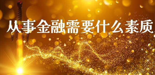 从事金融需要什么素质_https://cj002.lansai.wang_会计问答_第1张
