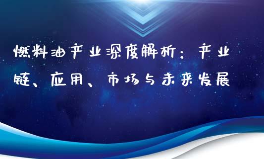燃料油产业深度解析:产业链、应用、市场与未来发展_财经百问_第1张_财经百问网 燃料油产业深度解析:产业链、应用、市场与未来发展_https://cj002.lansai.wang_财经百问_第1张
