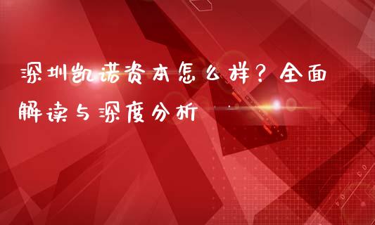 深圳凯诺资本怎么样？全面解读与深度分析_https://cj002.lansai.wang_金融问答_第1张