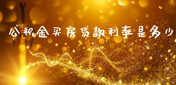 公积金买房贷款利率是多少_https://cj002.lansai.wang_财经问答_第1张
