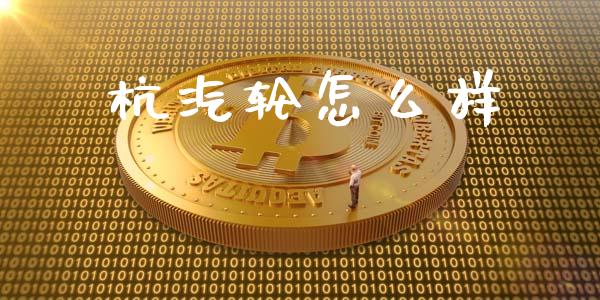 杭汽轮怎么样_https://cj002.lansai.wang_金融问答_第1张
