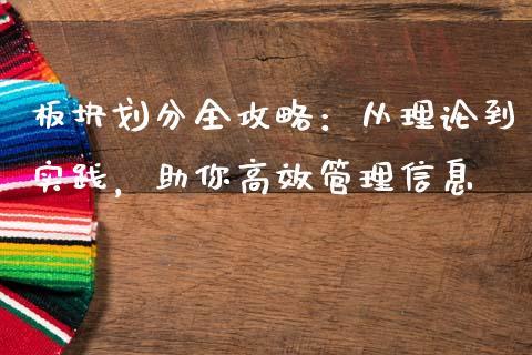 板块划分全攻略：从理论到实践，助你高效管理信息_https://cj002.lansai.wang_会计问答_第1张
