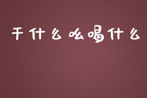干什么吆喝什么_https://cj002.lansai.wang_理财问答_第1张