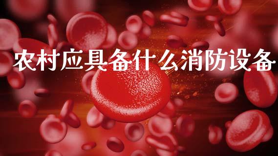 农村应具备什么消防设备_财经百问_第1张_财经百问网 农村应具备什么消防设备_https://cj002.lansai.wang_财经百问_第1张