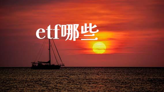 etf哪些_金融问答_第1张_财经百问网 etf哪些_https://cj002.lansai.wang_金融问答_第1张