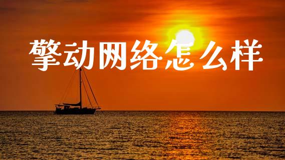 擎动网络怎么样_https://cj002.lansai.wang_财经百问_第1张
