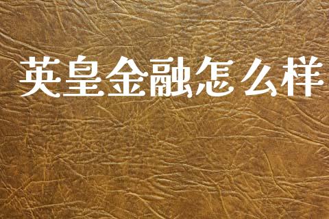 英皇金融怎么样_https://cj002.lansai.wang_期货问答_第1张