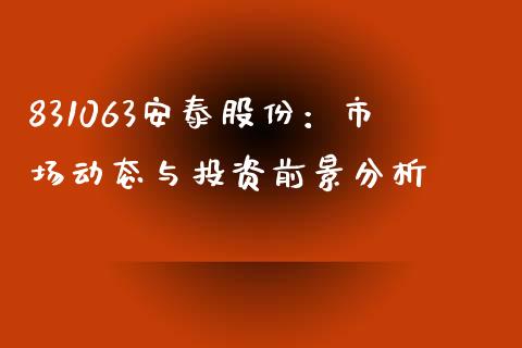 831063安泰股份：市场动态与投资前景分析_https://cj002.lansai.wang_财经问答_第1张