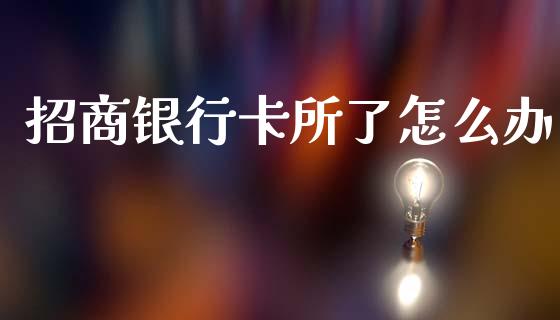 招商银行卡所了怎么办_https://cj002.lansai.wang_金融问答_第1张