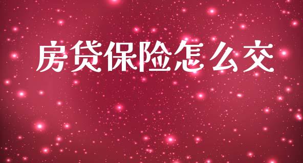 房贷保险怎么交_https://cj002.lansai.wang_保险问答_第1张